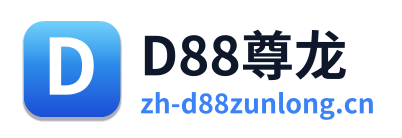 D88尊龙